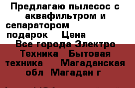 Предлагаю пылесос с аквафильтром и сепаратором Mie Ecologico   подарок  › Цена ­ 31 750 - Все города Электро-Техника » Бытовая техника   . Магаданская обл.,Магадан г.